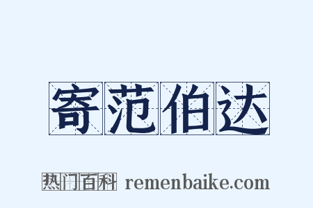 寄范伯达是什么意思的图片